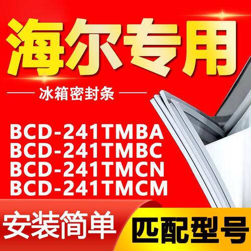 海尔BCD241TMAN冰箱密封条门胶