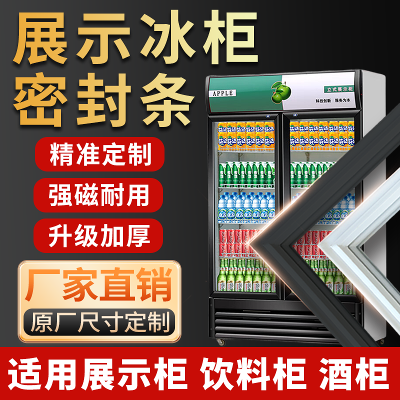 超市酒店展示柜密封条玻璃门胶条密封圈强磁冰柜门封胶条配件通用,大家电,冰箱配件,淘宝优惠券,粉丝福利购,淘宝优惠卷