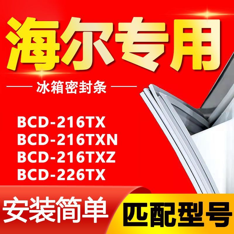 海尔BCD216TX 216TXN 216TXZ 226TX冰箱密封条门胶条门封条磁条