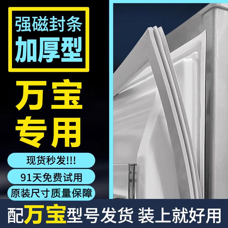 万宝BCD冰箱密封条门胶条磁性封条通用封闭条原厂尺寸