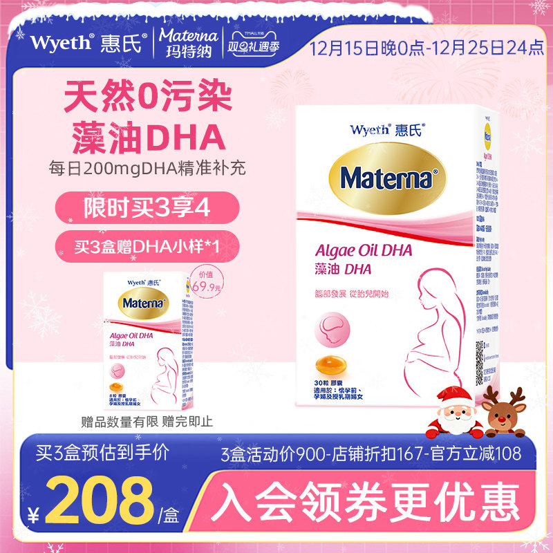 惠氏玛特纳藻油dha孕妇专用孕妈孕期哺乳期营养品