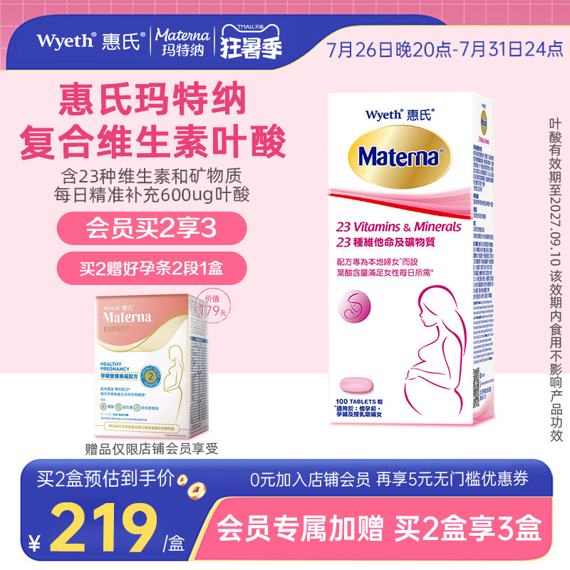 【买2盒享3盒】惠氏玛特纳孕妇复合维生素叶酸多维备孕期孕期专用