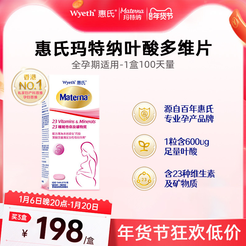 【旗舰店】惠氏玛特纳孕妇叶酸片复合维生素矿物质多元孕期备孕