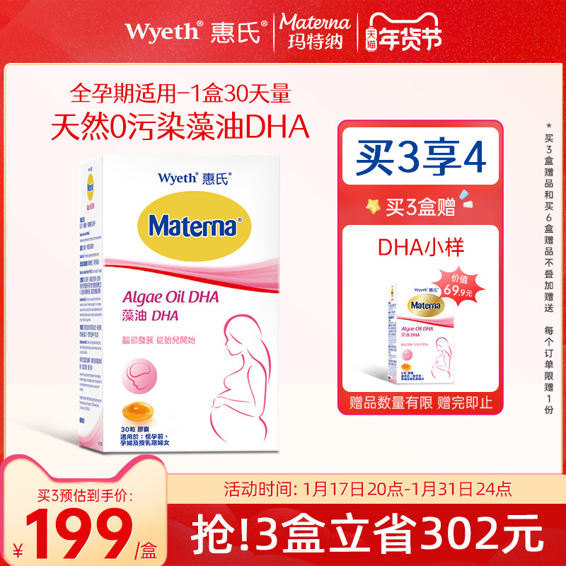 【旗舰店】惠氏藻油dha孕妇专用孕妈孕期哺乳期营养品30粒玛特纳