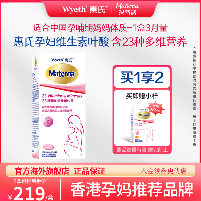 惠氏孕妇复合维生素叶酸多维片孕妇孕期备孕期哺乳期专用玛特纳