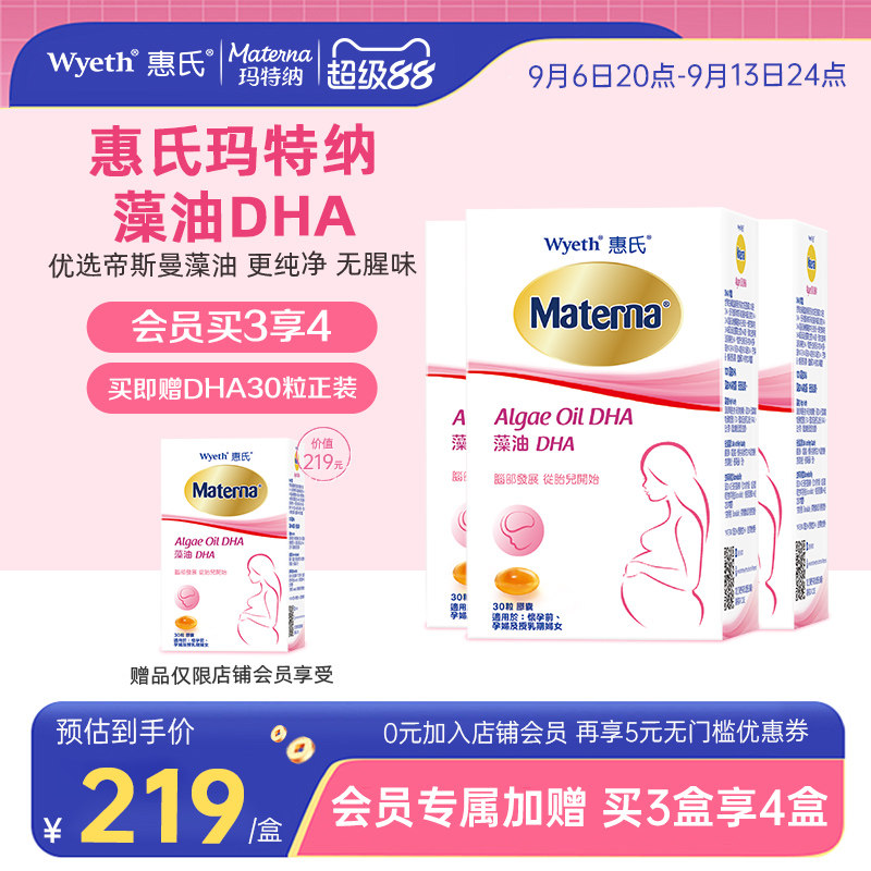 【买即赠同款1盒】惠氏玛特纳dha藻油孕妇专用孕妈孕期营养3盒装图片