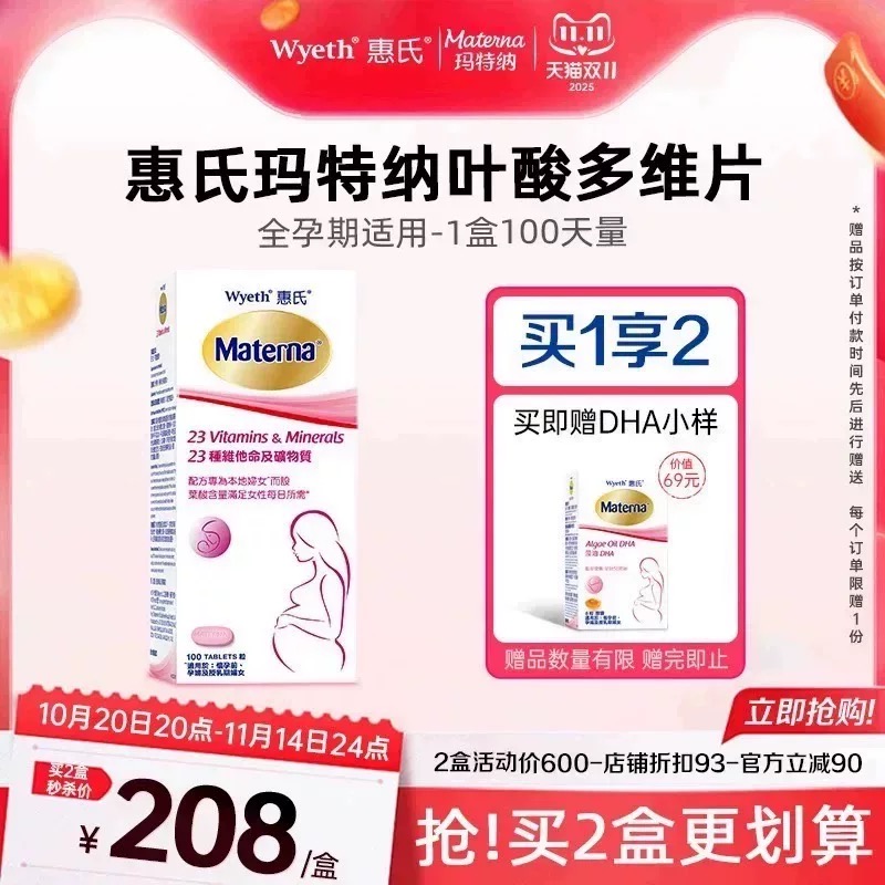 惠氏孕妇复合维生素叶酸多维片孕妇孕期备孕期哺乳期专用玛特纳