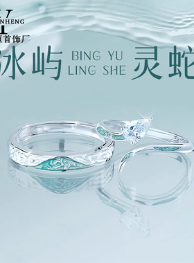 冰屿与灵蛇s925纯银戒指轻奢小众情侣对戒蛇年本命年情人节礼物