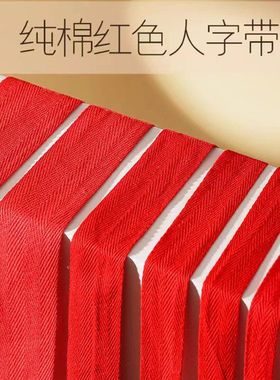 棉织带 棉包边带织带1cm1.5cm2cm2.5cm3cm4cm5cm大红色人字带