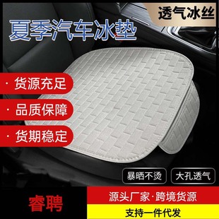 通用单片三件套冰丝夏天超薄夏季 汽车坐垫四季 凉座椅垫后排座