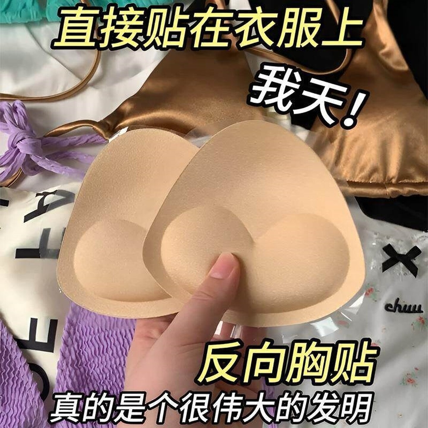 睡衣胸垫反向自粘小胸显大加厚胸贴泳衣背心内衬贴在衣服文胸插片