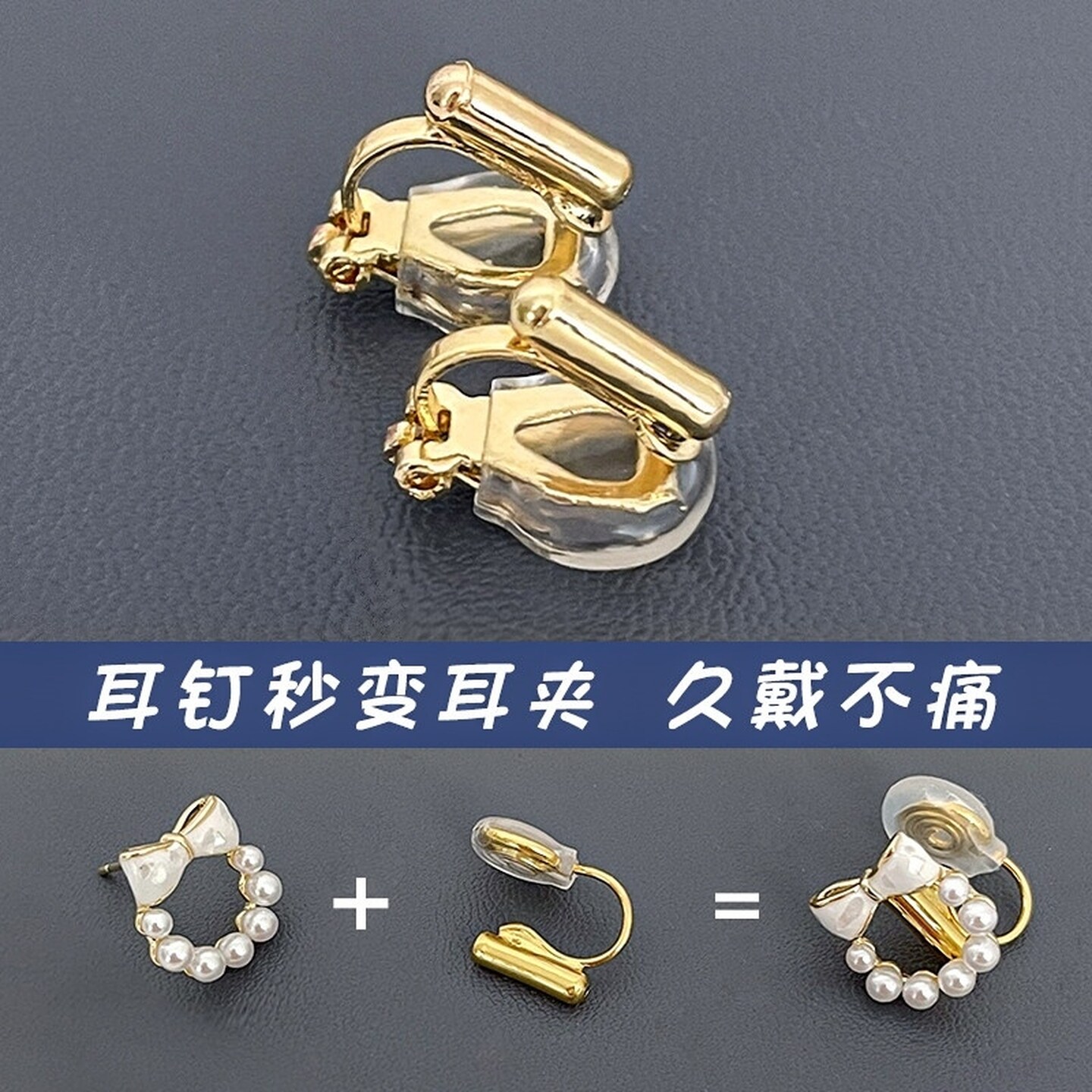 万能耳夹转换器耳钉改无耳洞耳饰神器隐形三角DIY配件螺旋蚊香盘