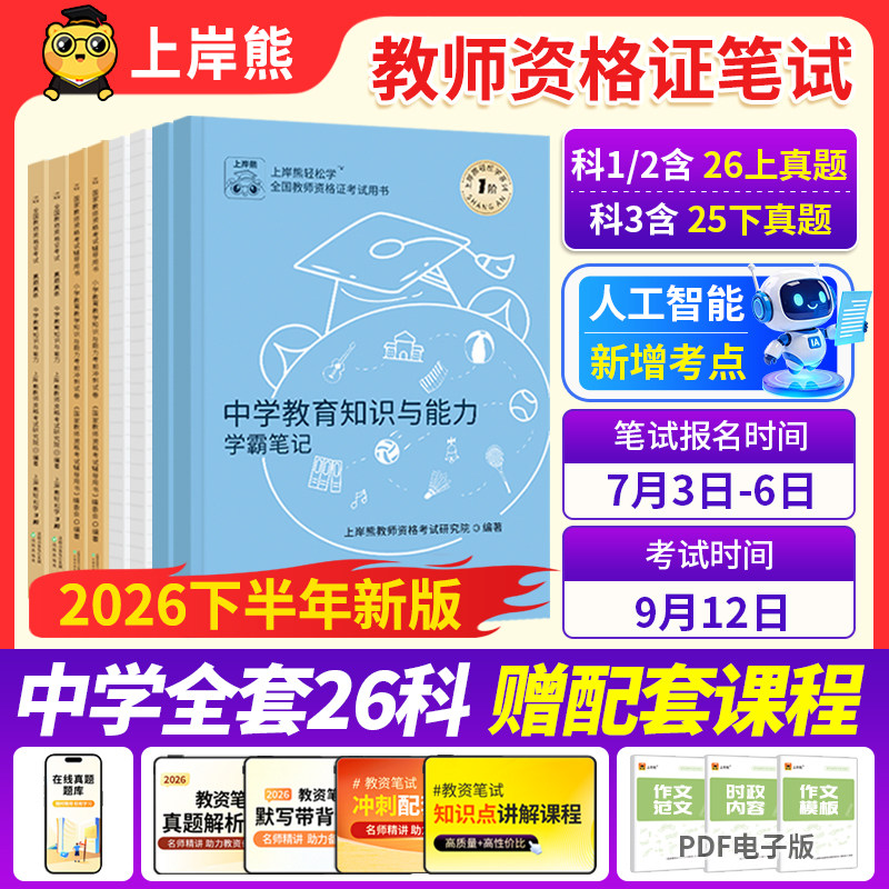上岸熊教资2026下半高中教资教师证资格2026年教材初中高中语文数学英语体育美术教资考试书籍教资真题综合素质中学教育知识与能力