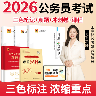 上岸熊行测申论三色笔记公务员考试2025教材考公资料2026国考省考历年真题试卷押题题库公考范文素材学霸时政热点言语刷题资料分析