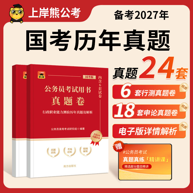 上岸熊公务员考试2027国考历年真题试卷行测和申论全套刷题考公三色笔记政治理论公考资料题库套卷行政执法类副省级地市图片