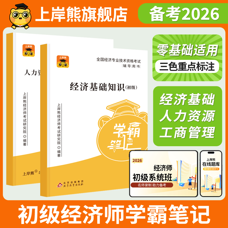 上岸熊初级经济师学霸笔记