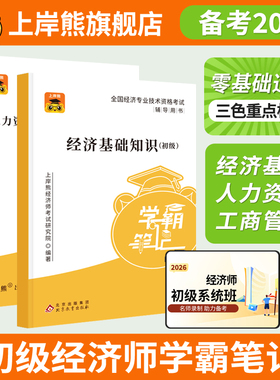 上岸熊备考2026年初级经济师三色笔记教材学霸默写本题库历年真题人力资源管理师经济基础题库工商管理实务官方旗舰店