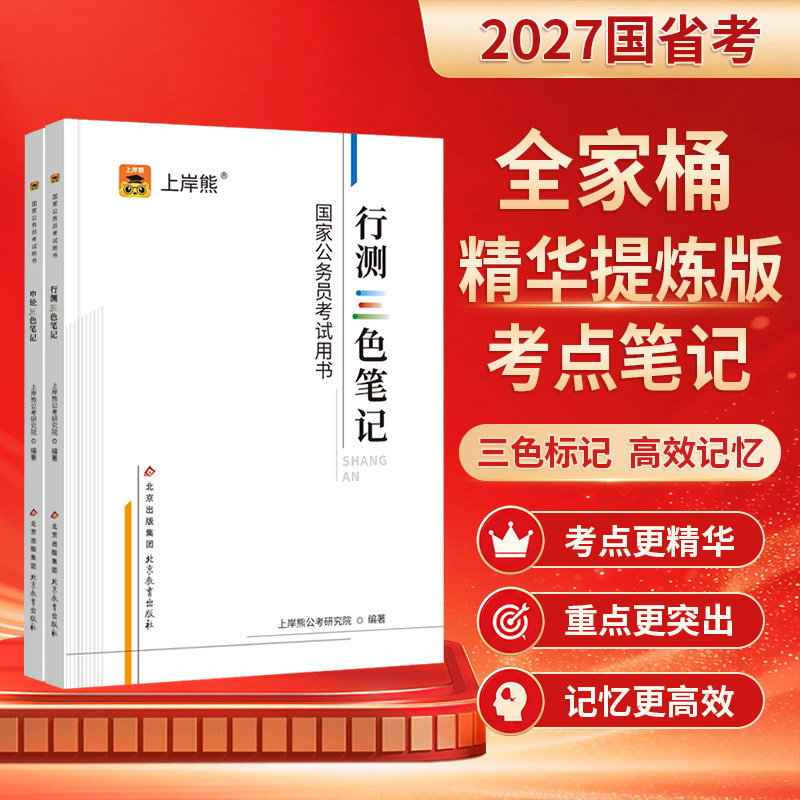2027公务员考试三色笔记上岸熊