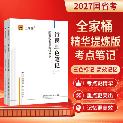 2027公务员考试三色笔记上岸熊