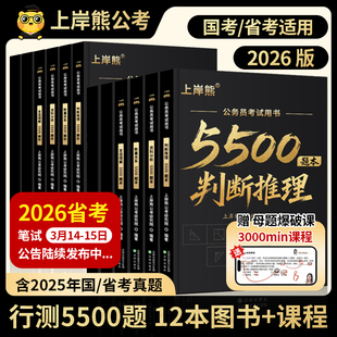 上岸熊行测5000题5500题考公资料2026公务员考试五千题资料分析数量关系政治理论言语理解省考国考历年真题库公考刷题用书