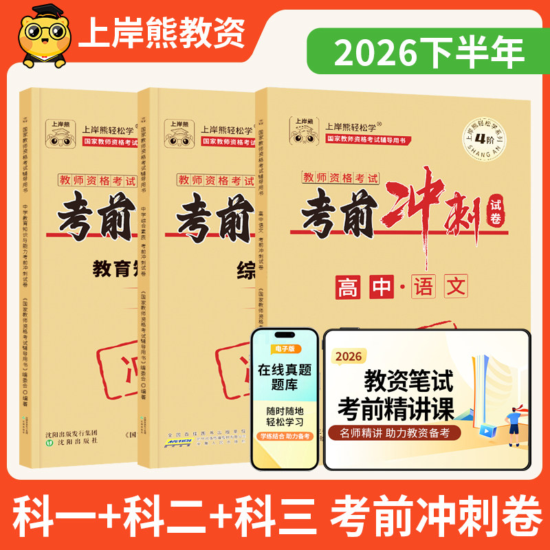 上岸熊教资押题卷备考2026下半年考前冲刺卷小学高中初中学教师资格证考试历年真题幼儿园综合素质教育教学知识与能力模拟卷