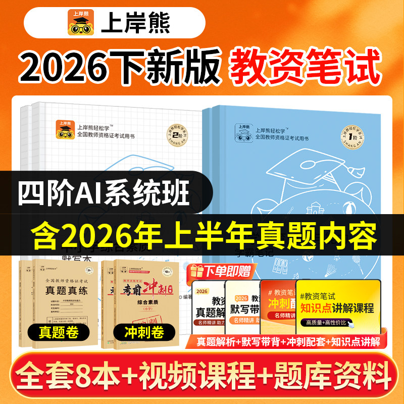 上岸熊教资2026下半年笔试学霸笔记教资考试书籍教师资格证教材小学中学幼儿园考试资料教育综合知识真题押题卷三色笔记科目一科二