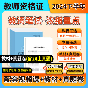 上岸熊2024下半年教资考试资料笔试中学小学幼儿园教师资格证教材初中高中三色重点学霸笔记真题科目一科二综合素质教育知识与能力