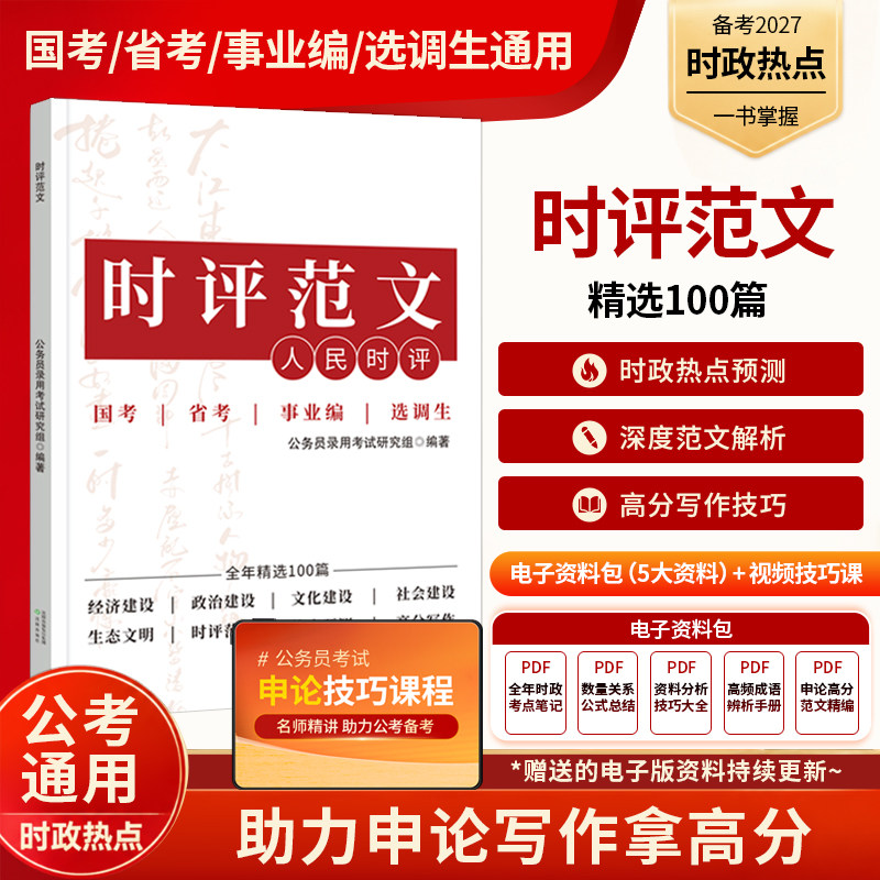 时评范文100篇2027国考省考申论素材范文公务员考试人民日报时评2026人民时评半月谈备考一本通白鹭申论大作文决战申论80+考公资料