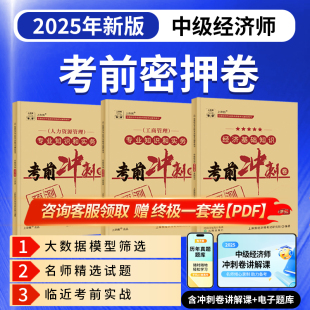 上岸熊2025年中级经济师押题密卷考前冲刺卷题库历年真题试卷模拟题母题工商管理人力资源经济基础知识三色笔记纸质网课