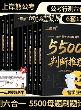 上岸熊行测5000题5500题考公资料2026公务员考试2025五千题资料分析数量关系政治理论言语理解省考国考历年真题库公考刷题用书