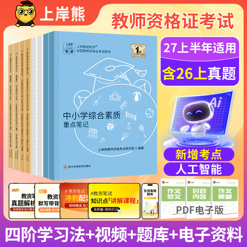 上岸熊教资2027上半年适用高中小学初中教师资格证历年真题考试书籍语文数学英语资料幼儿园政治综合素质中学体育科目三教育知识