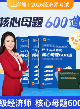 上岸熊备考2026年中级经济师核心母题600道题库考试历年真题试卷人力资源工商管理三色笔记官方教材经济基础必刷题习题集