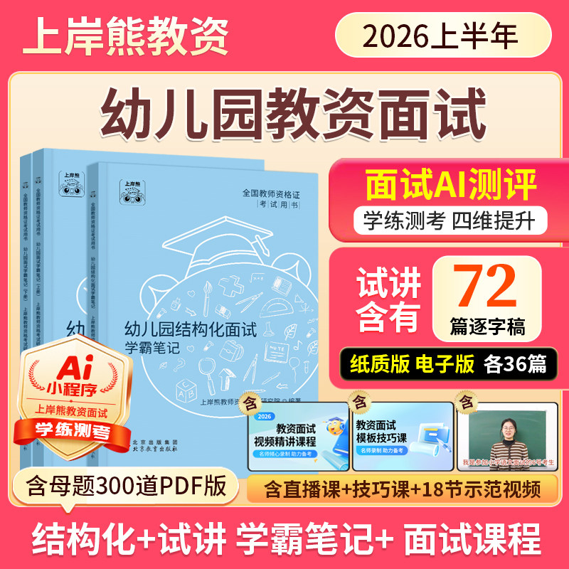 【幼儿园教资面试】上岸熊教资2026年上半年教资面试教师资格证重点笔记试讲结构化题本教案模板面试题库逐字稿真题答辩备考资料