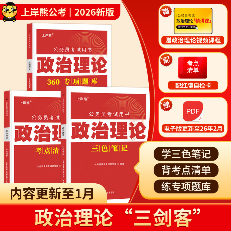 上岸熊政治理论三色笔记考公资料2026公务员考试省考国考时事政治题库公考考研行测申论多省联考事业单位事业编考编教资遴选