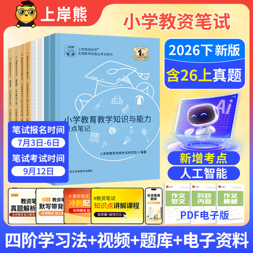 上岸熊教资2026下半年教资考试