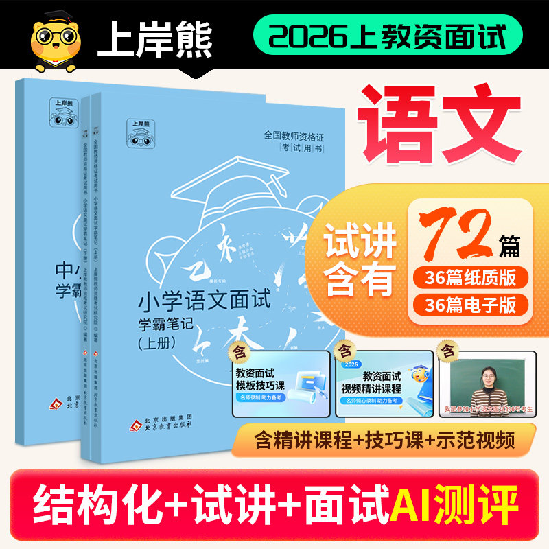 【语文教资面试】上岸熊教资面试2026上半年小学初中高中语文学科试讲结构化逐字稿答辩题本梳理教案模板面试题库真题备考资料