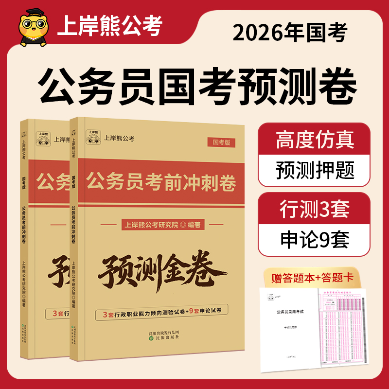 上岸熊公务员考试2026国考冲刺卷