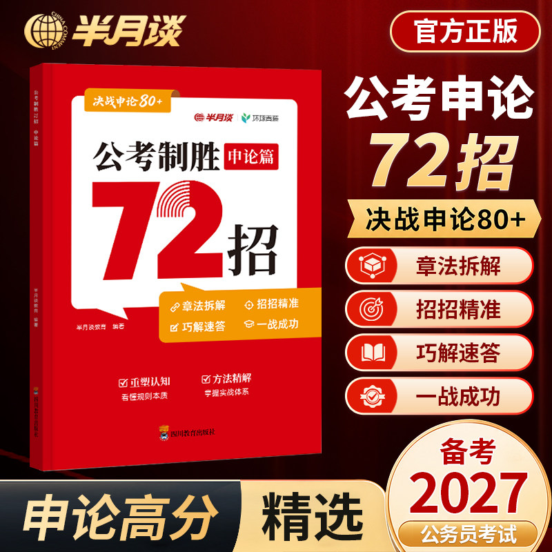 半月谈公考制胜申论72招考公资料2027国考公务员考试用书常识申论素材宝典规范词省考白鹭申论大作文公考书籍申论备考一本通