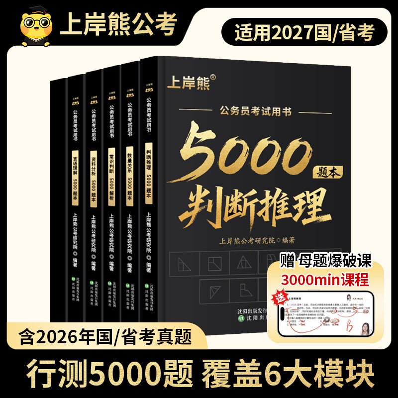 上岸熊行测5000题考公资料2027公务员考试五千题资料分析数量关系政治理论言语理解省考国考历年真题库公考刷题用书