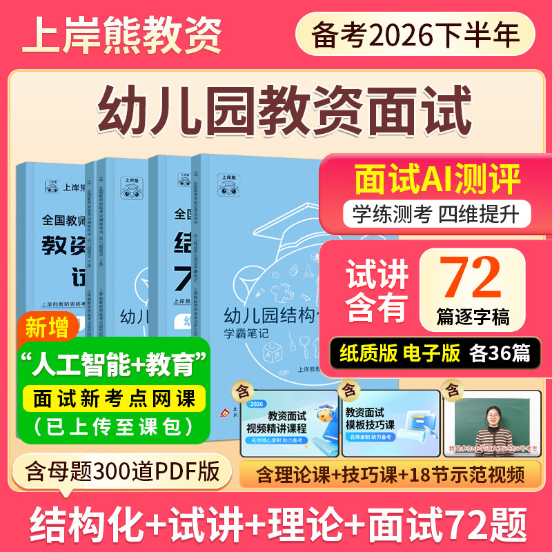 上岸熊2026下半年幼儿园教资面试图片