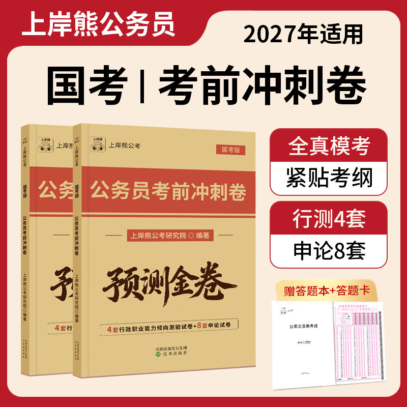 上岸熊2027公务员国考考前冲刺考公资料行测申论公考国考历年真题试卷套卷模拟卷刷题三色笔记