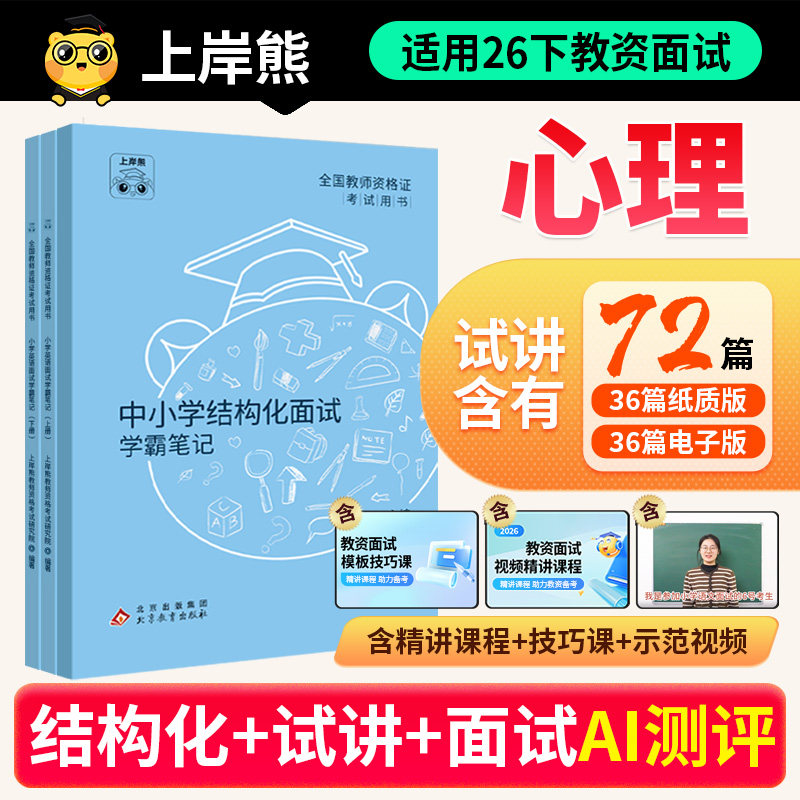 26年下教资面试心理健康上岸熊图片