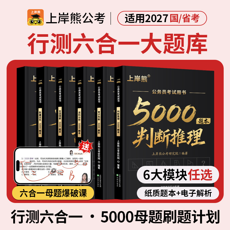 上岸熊行测5000题考公资料图片