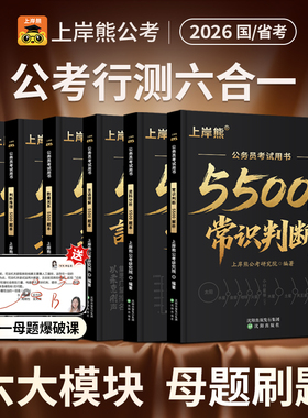 上岸熊行测5000题5500题考公资料2026公务员考试2025五千题资料分析数量关系政治理论言语理解省考国考历年真题库公考刷题用书