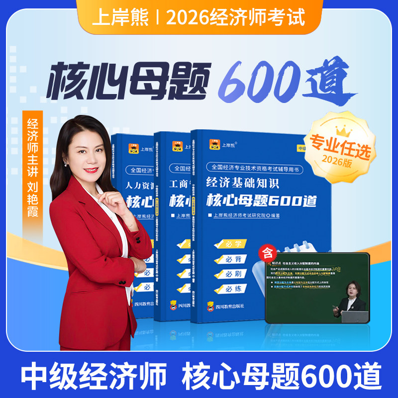 上岸熊2026年中级经济师核心母题600道题库考试历年真题试卷人力资源工商管理三色笔记官方教材经济基础必刷题习题集