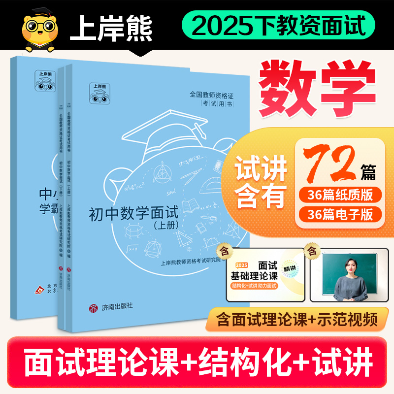 25年下数学面试教资上岸熊
