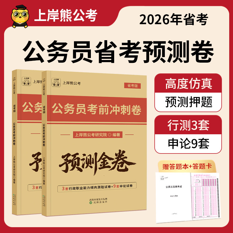 上岸熊公务员考试2026年省考考前冲刺卷预测卷行测和申论公考模拟试卷押题套题考公资料刷题库附答题卡公考试题
