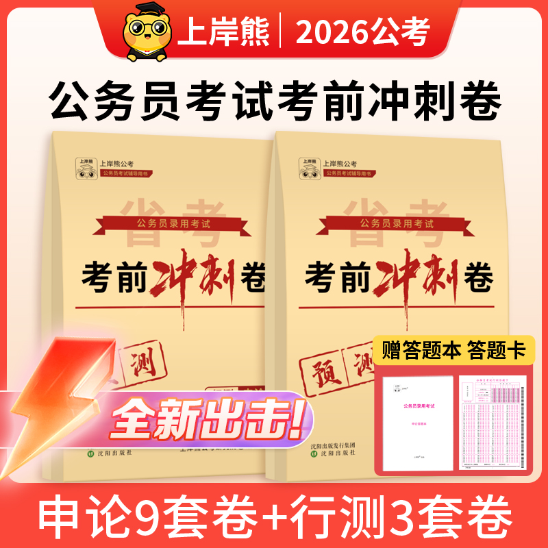 上岸熊公务员考试2026省考冲刺卷