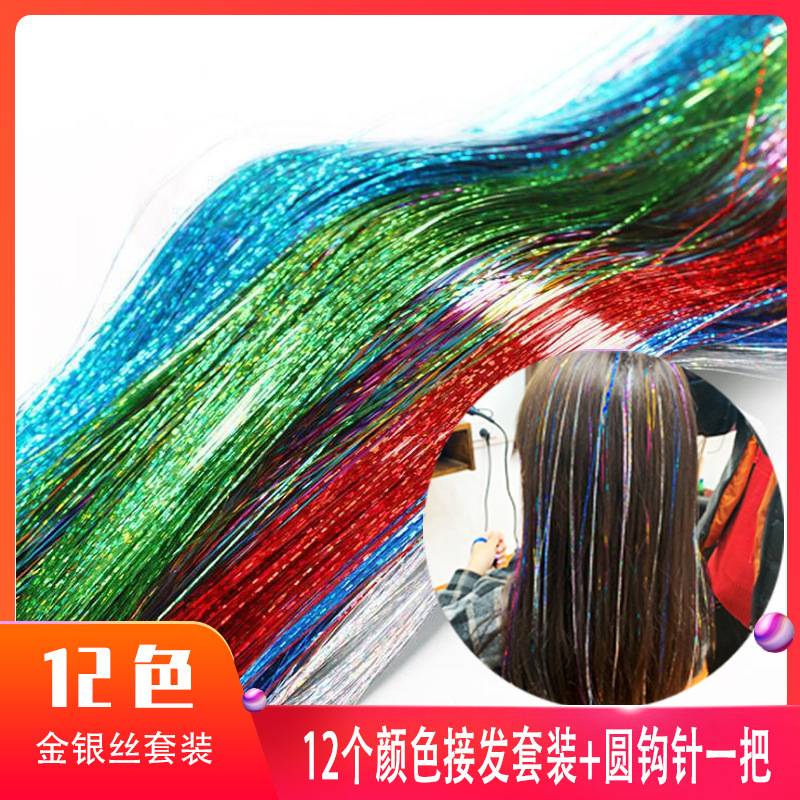 12色金银丝七彩丝炫彩接发套装+