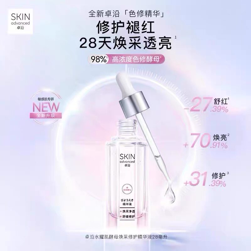 屈臣氏卓沿白金水耀肌酵母焕采修护精华液28ml补水保湿舒缓修护